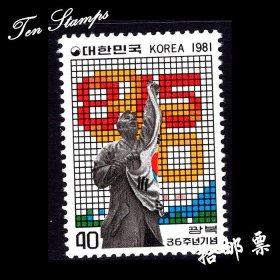 韩国邮票 1981年 解放36周年 1全新  0918