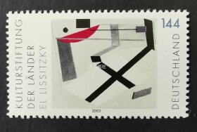 德国  2003年埃尔利西茨基绘画 艺术学院 几何图形邮票