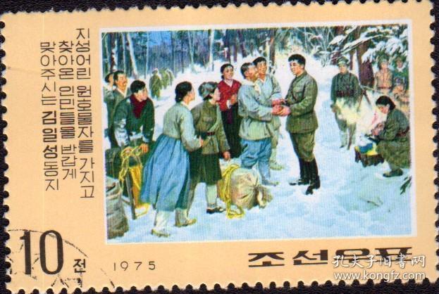 朝鲜邮票1975年金日成与带着支援物质的群众会面  盖销