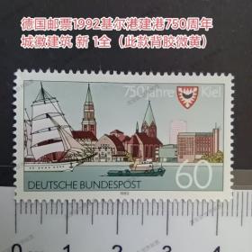 dfl57外国邮票德国邮票1992年 基尔港建港750周年城徽建筑 新 1全
