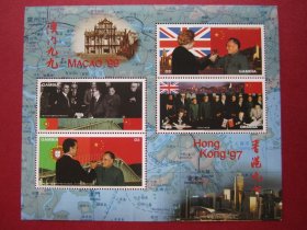冈比亚1999年庆祝香港和澳门回归祖国纪念小全张邮票有一角软折