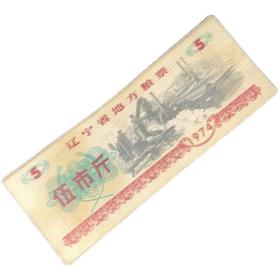 优惠493． 辽宁省粮票1974年五市斤流通品、品相一般般