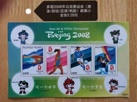 多哥2008年北京奥运会邮票小全张