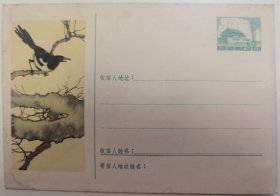 普9型天安门图美术邮资封9-1957喜鹊短加盖新