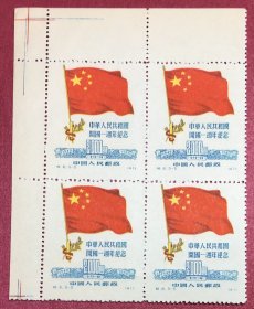 纪6中华人民共和国开国一周年纪念5-5带左上角纸边色标方连实物图