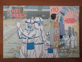 中国香港2020年同心抗疫邮票小型张极限片 抗击新冠疫情专题邮品
