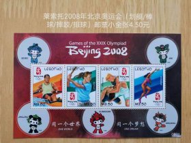 莱索托2008年北京奥运会邮票小全张