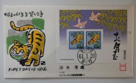 日本1986年生肖虎年邮票小全张首日原地实寄封