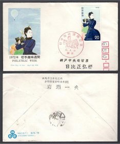 日本 1972年 邮票趣味周 首日封