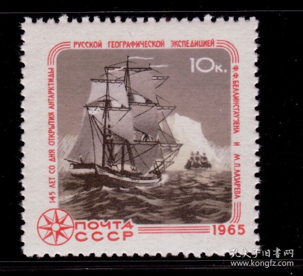 L2苏联邮票 1965极地考察 船只
