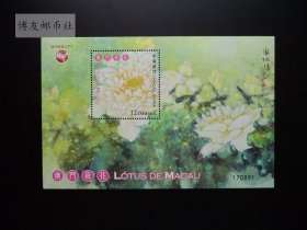2019中国澳门邮票，荷花，小型张