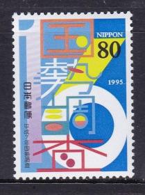 日本邮票C1516 1995年第16回国势调查.文字 1全 新