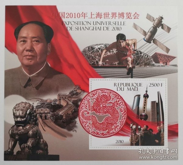 马里2010年上海世博会邮票小型张 剪纸龙毛泽东开国大典刘翔浦东
