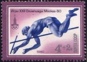 苏联 1980 体育邮票 莫斯科奥运会1枚-田径 撑杆跳高