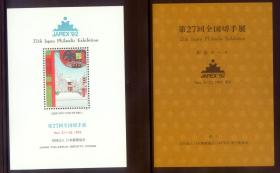 (N3)日本邮票 1992年 第27回 全国邮票展 纪念张 全新