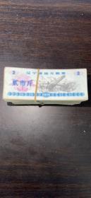 特价优惠 491、辽宁省粮票1974年二市斤流通品、品相一般般