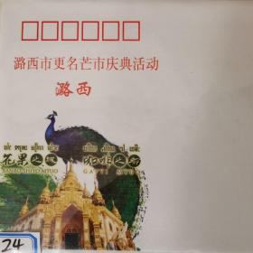 云南潞西市更名芒市庆典活动纪念封 绝版三文字少数名族邮戳C1-24