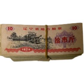 特价优惠490. 辽宁省粮票1974年十市斤流通品、品相一般般