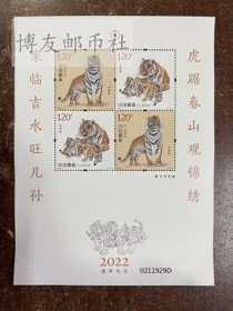 2022-1 壬寅年四轮生肖虎赠送版邮票 第四轮虎赠版