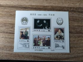 朝鲜1994年纪念周总理小型张MNH