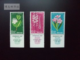 以色列1961年发行 精美植物花卉3全 外国邮票 723