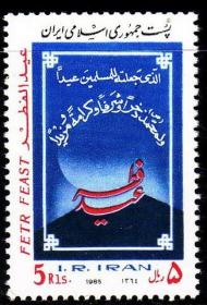 伊朗邮票1985年  1全