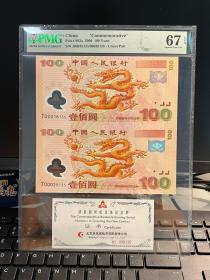 2000年千禧龙钞双龙钞连体钞纪念钞无47 PMG67分