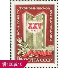 外国苏联邮票1974年编号4311 经互会25周年 1全