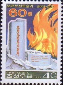 朝鲜邮票1996年普天堡胜利60周年 1全 新票