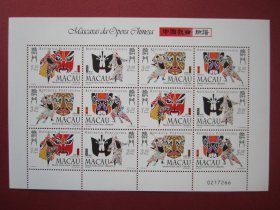 中国澳门邮票:1998年发行中国戏曲脸谱小版邮票原胶全品