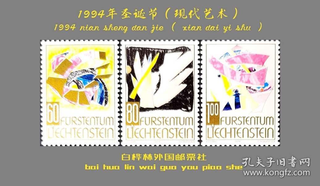 DT1470 列支敦士登邮票 1994年 圣诞节 3全（现代艺术作品）