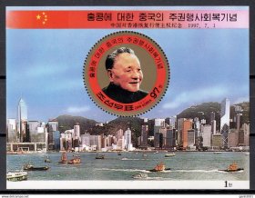 朝鲜邮票 1997年 香港回归 五星红旗 邓小平 小型张