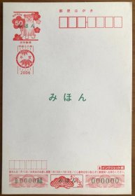 日本2006年生肖狗年贺年有奖邮资片样片