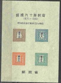 日本1961年《日本邮票发行90周年》小全张