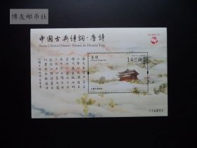 澳门  中国古典诗词——唐诗邮票小型张 2020年