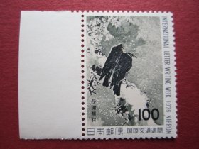 外国邮票:日本1976年发行国际文通周间邮票 1全新 保真原胶全品