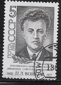 苏联邮票 1988年 彼·拉·沃伊科夫诞生 1全盖销