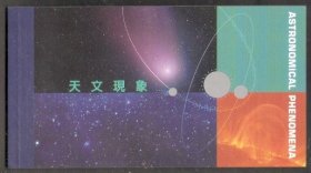 2015中国香港邮票，天文现象，小本票