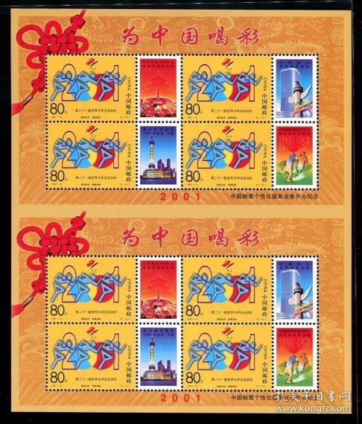 2001--15 喝彩个性化 双联 双连小型张 邮票 保真 原胶全品