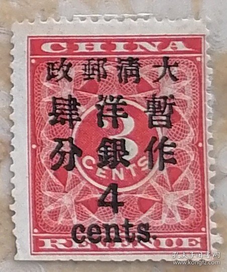 清朝 邮票 红印花 大4分 新票 有胶 下边短齿 缺齿