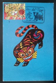 秘鲁2010年生肖虎年邮票极限片