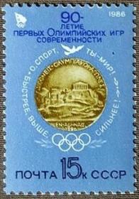 外国苏联邮票1986年编号5693 奥运会90周年 1全