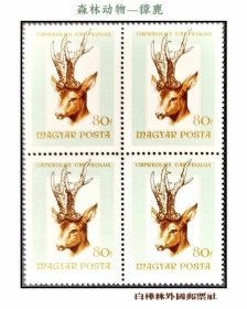 XTP937 匈牙利邮票 1966年 獐鹿 1枚方联
