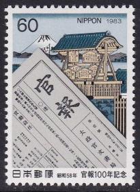 日本邮票C954 官报100年 1983年 全品原胶新票