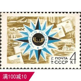 外国苏联邮票1971年编号4028 通信周 1全