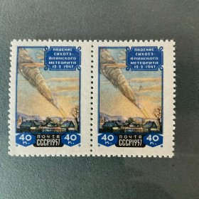 苏联邮票1957年锡霍特山陨石1全编2097A全新原胶齿度P12.5:12双联