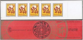3520/1988澳门邮票，生肖龙，小本票