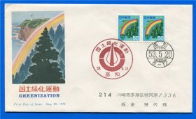 日本 1978年 昭和53年 国土绿化运动 首日封