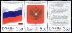 俄罗斯邮票2001：俄罗斯的象征 国旗 国徽 国歌 压凸