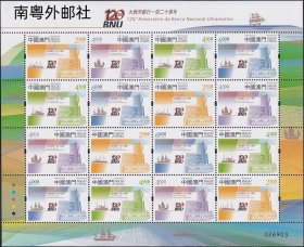A249/2022中国澳门邮票，大西洋银行一百二十周年，小版张